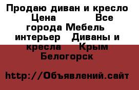 Продаю диван и кресло  › Цена ­ 3 500 - Все города Мебель, интерьер » Диваны и кресла   . Крым,Белогорск